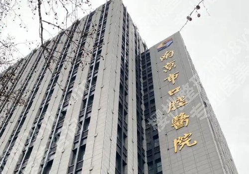 南京牙齿矫正医院排行榜公布！市口腔医院、美奥等技术硬核、放心之选