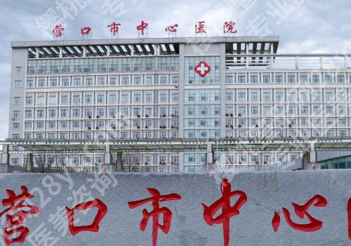 营口种植牙哪家医院好？市中心医院、团圆口腔等放心体验