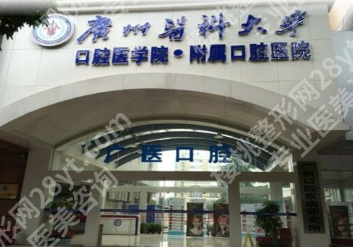 广州矫正牙齿的医院排名一览！广医大三附院、广医大口腔医院等好评很多！