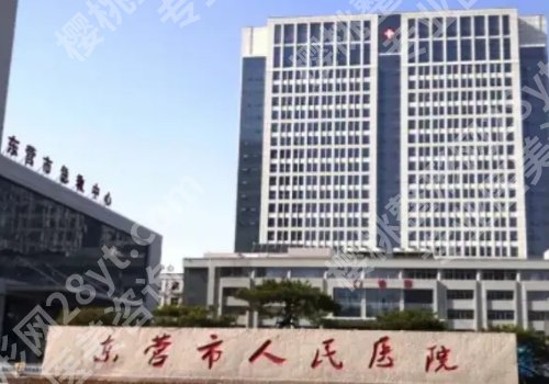 东营种植牙哪家医院好？市人民医院、中心医院、区人民医院值得选择