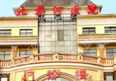 秦皇岛种植牙好的口腔医院有哪些？北戴河医院、中医医院、海港医院上榜