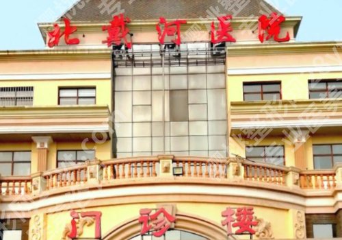 秦皇岛种植牙好的口腔医院有哪些？北戴河医院、中医医院、海港医院上榜