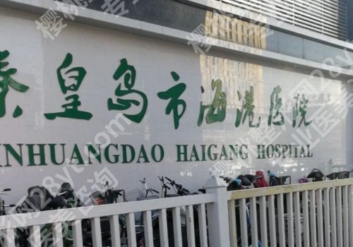 秦皇岛种植牙好的口腔医院有哪些？北戴河医院、中医医院、海港医院上榜