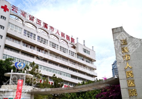 玉溪种植牙医院排行前十有哪些？人民医院、第二医院、第三医院等可选