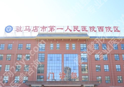 驻马店种植牙哪家好?中心医院、中医院、第一医院等不容错过!