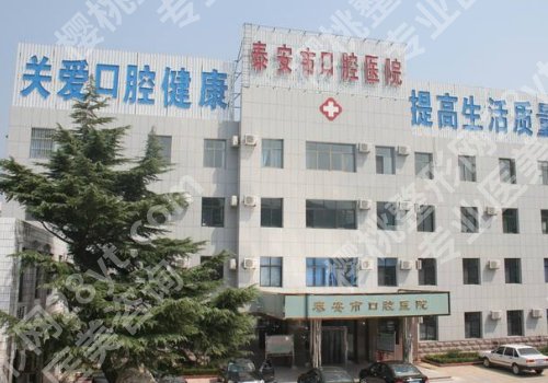 泰安种植牙哪里比较好？2026人气热榜医院公开