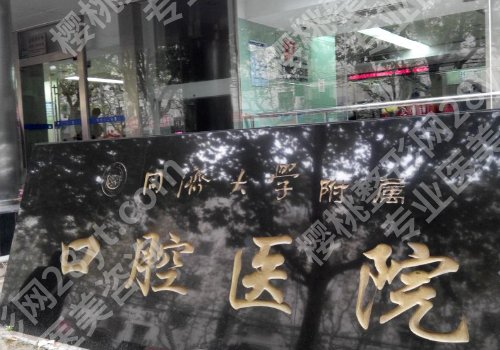 上海牙齿矫正医院排名前十有哪些？新华医院、同济口腔、市口腔等入围