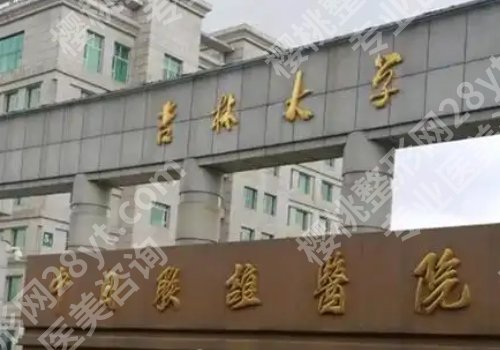长春种植牙口腔医院排名前十公布！吉大一院、联谊医院、中医大附院等推荐