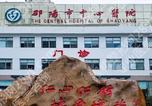 邵阳种植牙好医院有哪些？26年人气榜单公布，附价格表