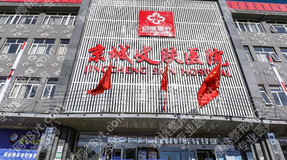 北京京城皮肤医院隆胸多少钱?含医院简介、医生技术详解及真实客户评价!