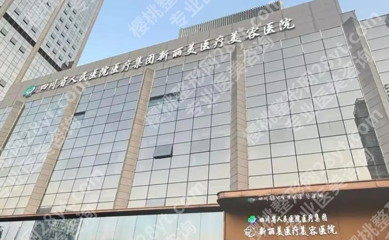 成都新丽美隆胸价怎么样?价格在4w到7w不等含黄伟人气医生介绍!
