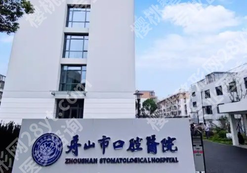 舟山种植牙医院排名分享！市妇幼、市口腔医院等技术精湛！