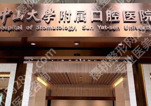 广州种植牙医院排名公布！中大口腔、南医大口腔、广医大口腔等技术好