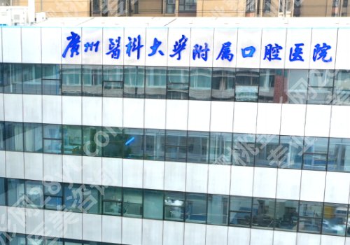 广州种植牙医院排名公布！中大口腔、南医大口腔、广医大口腔等技术好