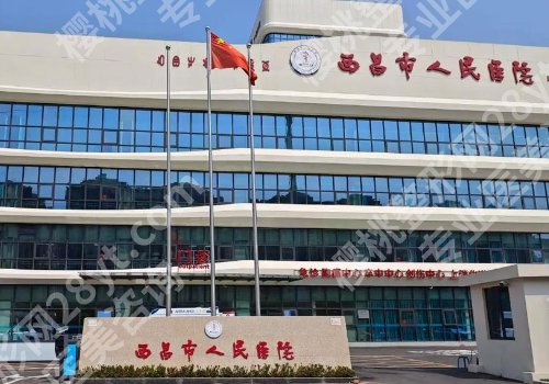 凉山种植牙齿好吗？第一医院、人民医院、第二医院等信息揭秘