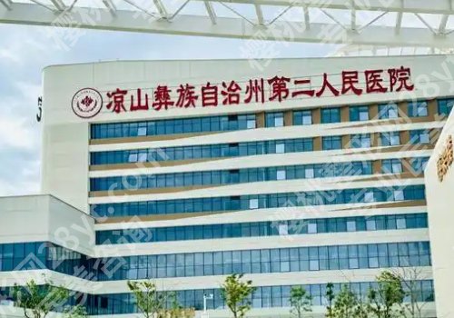 凉山种植牙齿好吗？第一医院、人民医院、第二医院等信息揭秘
