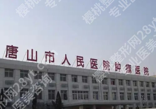 唐山种植牙厉害三个医院有哪些?职业附院、人民医院、华理工附院等不踩雷!
