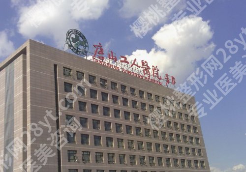 唐山种植牙厉害三个医院有哪些?职业附院、人民医院、华理工附院等不踩雷!