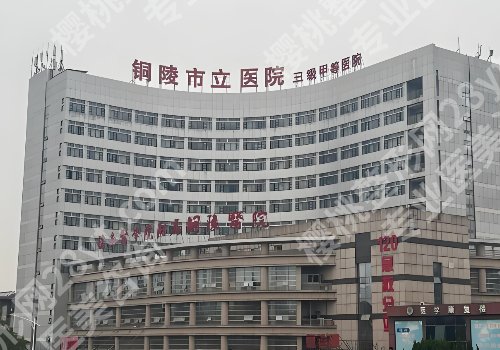 铜陵整牙比较好的医院是哪里？人民医院、市立医院等人气高