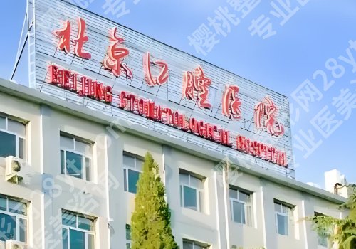 北京牙齿矫正哪家医院好排名更新！热门医院名单公布、个个实力靠谱！