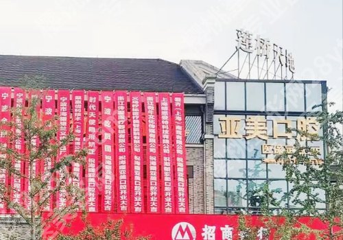 宁波牙齿矫正哪家医院好？海曙口腔医院、牙博士口腔医院等安心之选