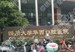 成都儿童牙齿矫正哪家医院好？华西口腔、妇女儿童中心医院等实力靠谱