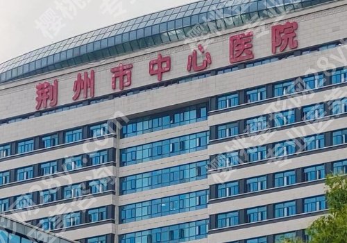 荆门种植牙口腔医院排名榜！市中心医院、市人民医院等优势、特色公开