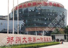 郑州牙齿矫正哪家医院好？郑大一附院、儿童医院口碑很高！