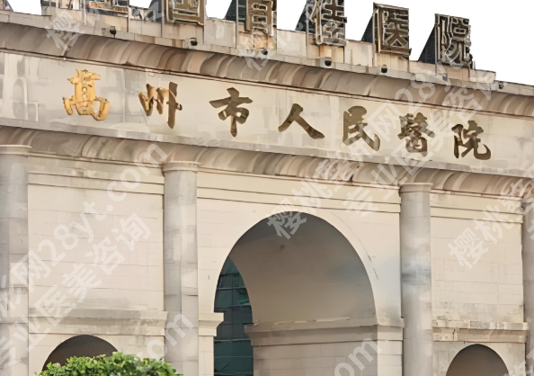 高州市人民医院口腔科怎么样？医生实力&收费全解析，详细查明