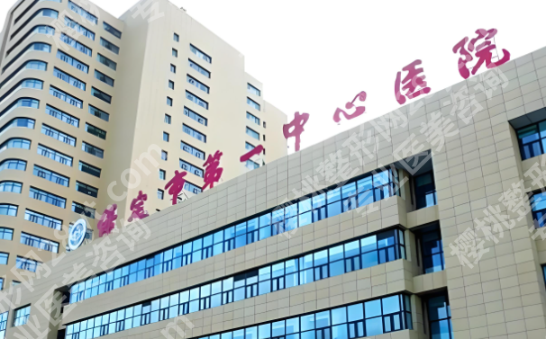 保定第一中心医院祛斑价格是多少？科室资料，人气项目速看