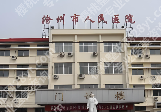 沧州人民医院整形外科价格表怎么样？靠谱大白和医院讯息一一查看