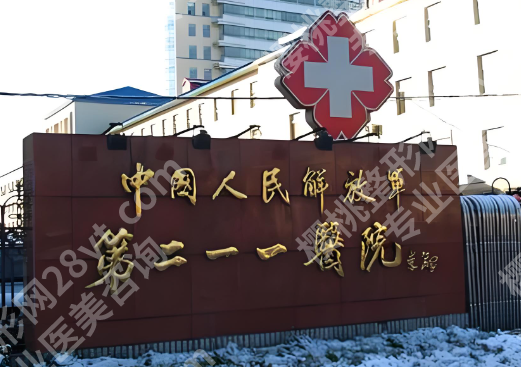 哈尔滨211医院有点阵激光吗?项目详情&收费标准一览