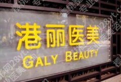 上海港丽整形医院怎么样？实力医生、热门项目在线看