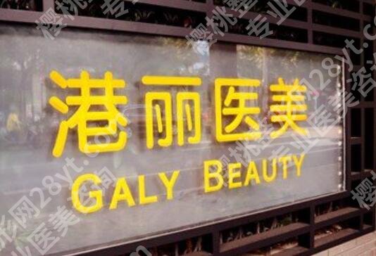 上海港丽整形医院怎么样?实力医生、热门项目在线看