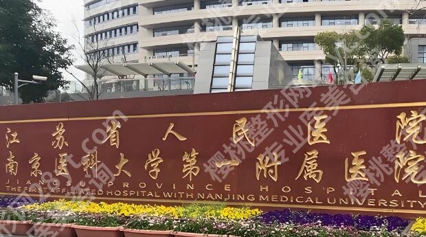 江苏整形医院排行榜有哪些？正规靠谱医院汇总