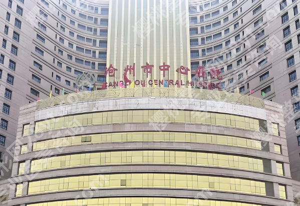 沧州中心医院牙科怎么样？医院实力、人气项目在线精选