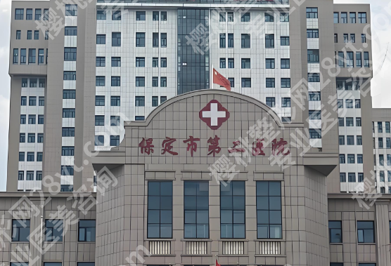 保定第二医院口腔科价格表怎么样？2026价格信息盘点，不要错过