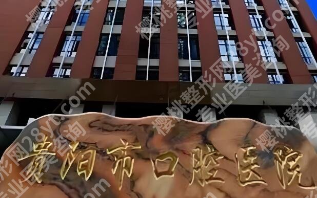 贵阳口腔医院哪里好?本地人私藏好牙科盘点