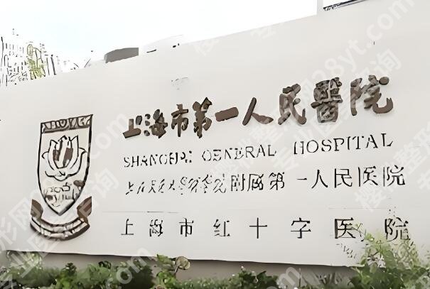 上海第一人民医院激光美容科怎么样?人气项目+科室医生这盘点