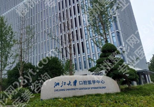 杭州牙齿矫正医院推荐!浙大一院、浙大口腔等医院很靠谱!