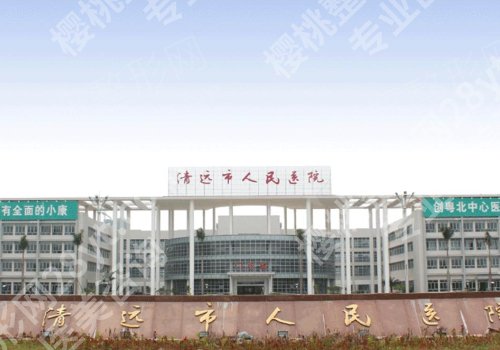 清远种植牙齿好的医院排名公布!人民医院、县人民医院、中泰口腔等人气高
