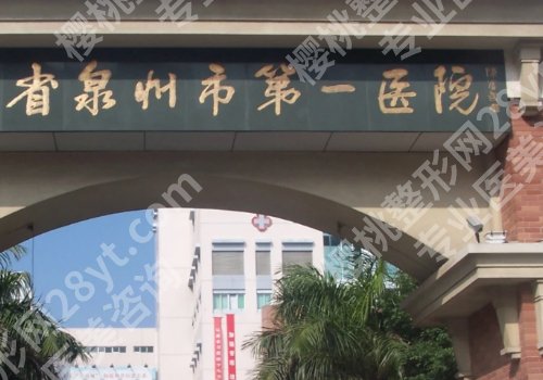 泉州种牙医院排行榜公布！福医附二院、第一医院、中医院等上榜