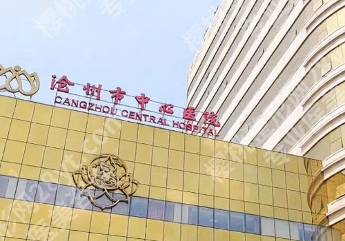 沧州种牙医院排名曝光！中心医院、人民医院、中西医结合医院等不容错过