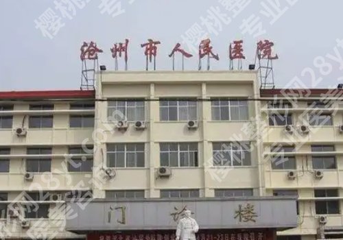 沧州种牙医院排名曝光！中心医院、人民医院、中西医结合医院等不容错过