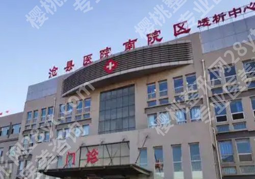 沧州种牙医院排名曝光！中心医院、人民医院、中西医结合医院等不容错过