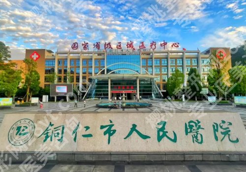 铜仁种植牙哪家医院好？市人民医院技术精湛！附2026价格表！