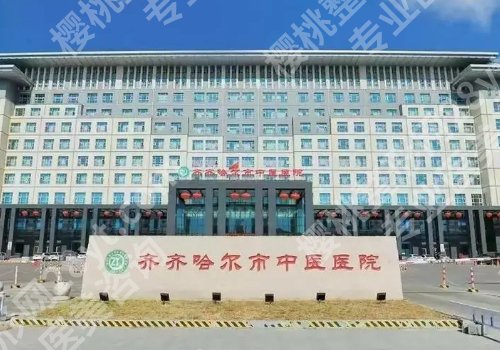 齐齐哈尔种植牙哪里好？中医院、齐医附三院等正规靠谱！
