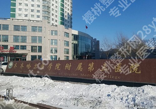 齐齐哈尔种植牙哪里好？中医院、齐医附三院等正规靠谱！
