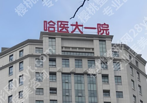 齐齐哈尔种植牙哪里好？中医院、齐医附三院等正规靠谱！