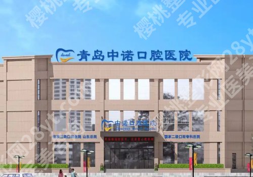青岛种牙医院哪里好？2026人气榜单盘点、附收费明细表